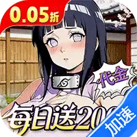 深渊突击（0.05折每日送2k代金）（火影忍者）