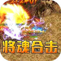 斗转武林（将魂合击送扶持）