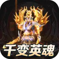 开天霸兵（千变送充超超变）