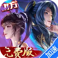 新斗罗大陆（GM免费版）